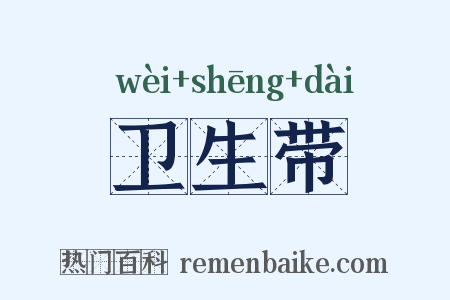 卫生带是什么意思的图片